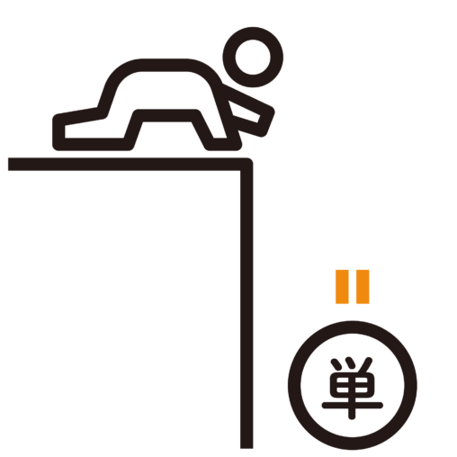 単位を落とした人