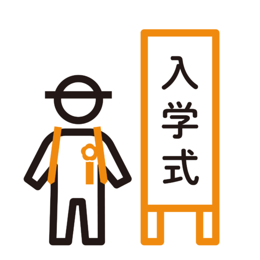 小学生の入学式