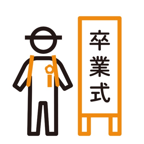 小学生の卒業式