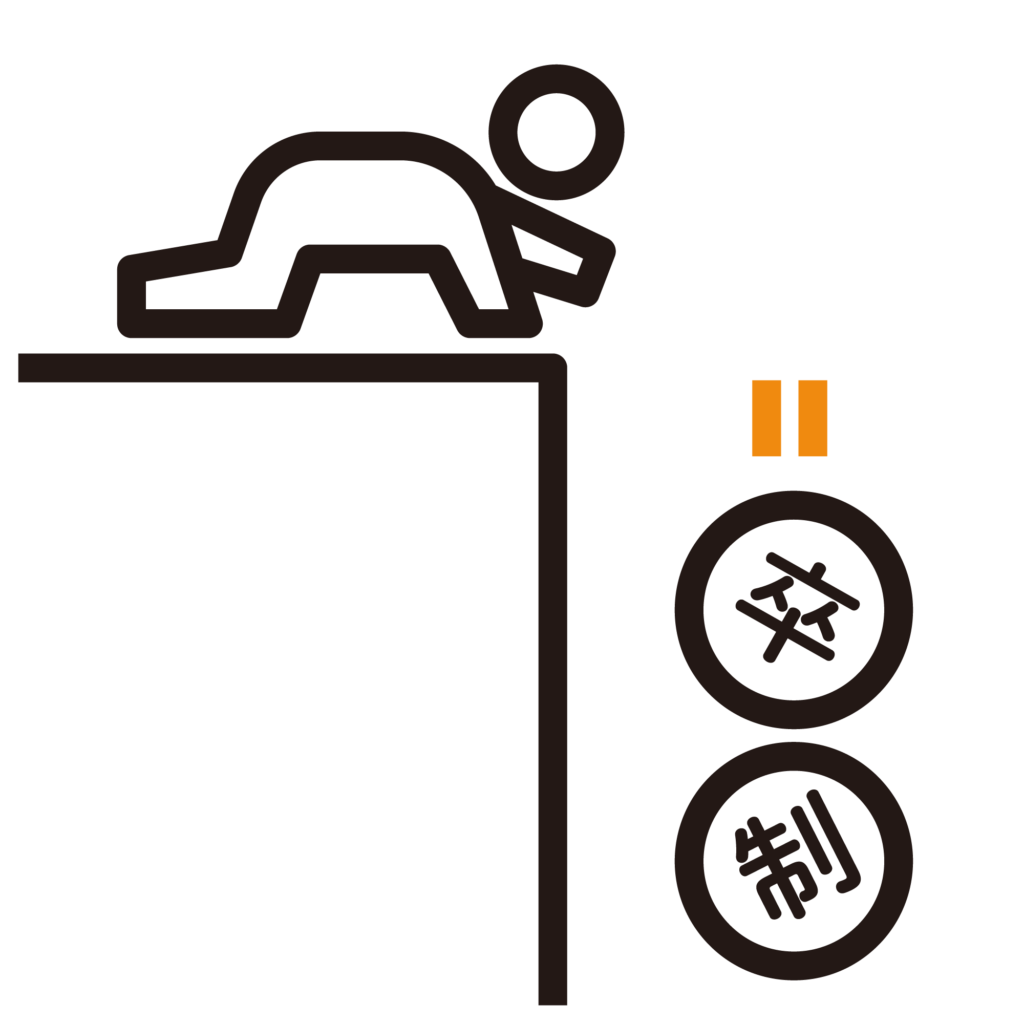 卒制が絶望的な人